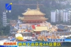 柳州文庙获批4A级景区.jpg